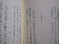 北木山夜話　　  ほくぼくさんやわ　　    宮城 信博 　著  　　　　    【沖縄・琉球・歴史・文化・離島・先島諸島・八重山諸島】