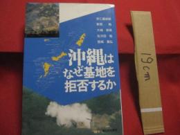 沖縄はなぜ基地を拒否するか      　　     【沖縄・琉球・歴史・文化・基地問題】