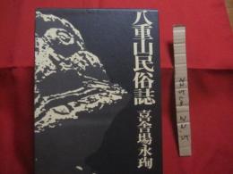 八重山民俗誌　　  上下巻揃い 　　   喜舎場永珣　著　　　　沖縄タイムス社　発行 　　 　　      【沖縄・琉球・歴史・文化・民俗・先島諸島・離島】