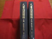 八重山民俗誌　　  上下巻揃い 　　   喜舎場永珣　著　　　　沖縄タイムス社　発行 　　 　　      【沖縄・琉球・歴史・文化・民俗・先島諸島・離島】