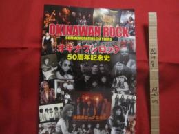 オキナワンロック５０周年記念史　   　　　ＯＫＩＮＡＷＡＮ　 ＲＯＣＫ　 ＣＯＭＭＥＭＯＲＡＴＩＮＧ 　５０ 　ＹＥＡＲＳ   　　　　　　  【沖縄・琉球・歴史・音楽・ミュージック・文化】