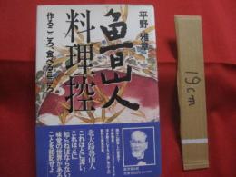 魯山人料理控　　  作るこころ、食べるこころ　　    平野 雅章　 著  　　      【北大路魯山人・料理・美食・和食】