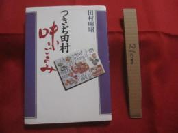 つきぢ田村 ・ 味ごよみ       田村 暉昭  著       著者の署名 ・ 落款入り               【日本料理・和食・美食】