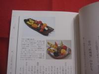 つきぢ田村 ・ 味ごよみ       田村 暉昭  著       著者の署名 ・ 落款入り               【日本料理・和食・美食】