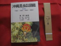 ★沖縄昆虫野外観察図鑑      第３巻      半翅目   双翅目   膜翅目   脈翅目 　　 　　      【沖縄・琉球・自然・生物・昆虫】