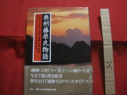 奥州藤原氏物語  　　黄金文化を創った清衡・基衡・秀衡・泰衡、四代がくりひろげる壮大な歴史絵巻　　　　     【日本歴史・平泉・東北】