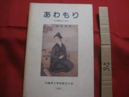 あわもり 　　 　 ―　 その歴史と文化 　―　　　　　　    【沖縄・琉球・飲料・酒・アルコール・特産品・食文化】