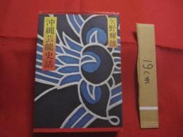 沖縄芸能史話    　　矢野 輝雄 　著    　　     【沖縄・琉球・歴史・伝統文化・歌劇・史劇・組踊り・琉球舞踊・まつり芸能】