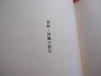 沖縄農村社会文化史　　    大井 浩太郎 　著   　　 　    【沖縄・琉球・歴史・文化】