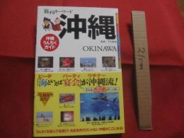 旅するキーワード  　　沖縄　　  ＯＫＩＮＡＷＡ  　　沖縄うんちくガイド　　  読む知る選ぶで沖縄通  　　　　   【沖縄・琉球・歴史・文化・旅行・飲食・観光・夜・体験】