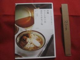 文化を伝え、地元で愛され続ける  　沖縄  のこしたい店  　忘れられない味   　　 文 中村 雅之　　　　写真　キッチンミノル　　    　　 【沖縄・琉球・歴史・食文化】
