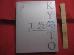 京都工芸美術作家協会展＠東京 　　   京都が、ＫＯＧＥＩする    　　ＫＹＯＴＯ    　　　　    【染織・陶芸・漆芸・金工・人形・ガラス・木工・七宝・截金・石宝】