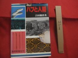 ★改訂 　 ハブと人間   　 吉田 朝啓　 著    　琉球新報社　 刊                【沖縄・琉球・自然・生物・動物・爬虫類・知識】