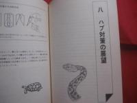 ★改訂 　 ハブと人間   　 吉田 朝啓　 著    　琉球新報社　 刊                【沖縄・琉球・自然・生物・動物・爬虫類・知識】
