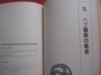 ★改訂 　 ハブと人間   　 吉田 朝啓　 著    　琉球新報社　 刊                【沖縄・琉球・自然・生物・動物・爬虫類・知識】