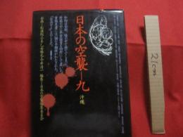 日本の空襲  　九　  沖縄   　　 三省堂　 発行   　　　     【沖縄・琉球・歴史・太平洋戦争・沖縄戦】