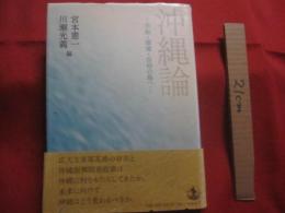 沖縄論 　　 ― 　平和　 ・ 　環境 　・ 　自治の島へ　 ― 　　   岩波書店 　発行      　　　　  【沖縄・琉球・歴史・文化】