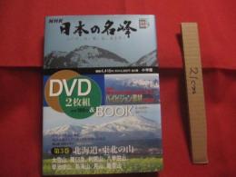 小学館 　ＤＶＤ　 ＢＯＯＫ　　  ＮＨＫ 　日本の名峰 　　 山の花、岩、雪、谷、森を行く 　　 第３巻　  北海道 ・ 東北の山 　　 ＤＶＤ２枚組 ＆ ＢＯＯＫ　　　    【自然・趣味・アウトドア・登山・トレッキング】