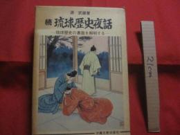 続 　 琉球歴史夜話  　　― 　琉球歴史の裏面を解明する 　―  　　  源 武雄 　著  　　        【沖縄・琉球・歴史・文化】