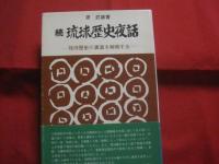 続 　 琉球歴史夜話  　　― 　琉球歴史の裏面を解明する 　―  　　  源 武雄 　著  　　        【沖縄・琉球・歴史・文化】