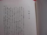 続 　 琉球歴史夜話  　　― 　琉球歴史の裏面を解明する 　―  　　  源 武雄 　著  　　        【沖縄・琉球・歴史・文化】