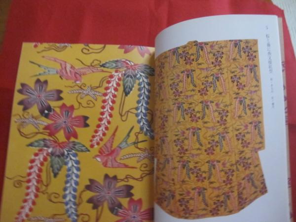 花咲く布 琉球紅型 城間栄喜作品集 【沖縄・琉球・歴史・伝統