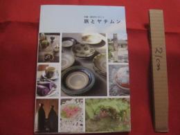沖縄・読谷村へ行こう    　　旅とヤチムン   　　 読谷村役場　商工観光課　  発行      　　　　 【沖縄・琉球・歴史・伝統・工芸・陶芸・陶器・焼物・文化】