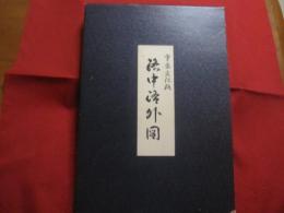 重要文化財  　　洛中洛外図 　　 狩野永徳 　筆  　　上杉家蔵  　　解説　 楢崎宗重  　　日本語　・　英語表記　　  琉球新報社　 発行 　　　　　　 【歴史・美術・絵画・文化】