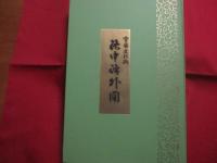 重要文化財  　　洛中洛外図 　　 狩野永徳 　筆  　　上杉家蔵  　　解説　 楢崎宗重  　　日本語　・　英語表記　　  琉球新報社　 発行 　　　　　　 【歴史・美術・絵画・文化】