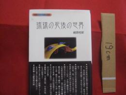 沖縄その不思議な世界  　　琉球の死後の世界    　　崎原　恒新　 著  　　　　      【沖縄・琉球・歴史・精神文化】