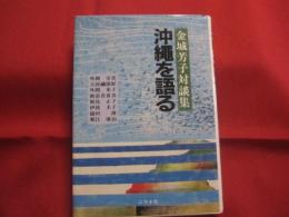 ★沖縄を語る   　　 ― 　金城芳子対談集　 ―     　　　　　  【沖縄・琉球・歴史・文化・金城朝永夫人・なはをんな一代記・想思樹の花影】