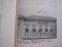 ★沖縄を語る   　　 ― 　金城芳子対談集　 ―     　　　　　  【沖縄・琉球・歴史・文化・金城朝永夫人・なはをんな一代記・想思樹の花影】
