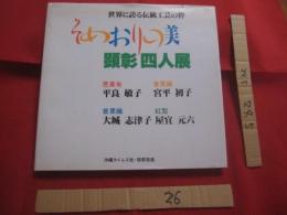 世界に誇る伝統工芸の粋    　　そめおりの美    　　顕彰四人展   　　 芭蕉布　 平良敏子    　首里織　 宮平初子   　 首里織 　大城志津子　    紅型 　屋宜元六 　　       【沖縄・琉球・歴史・伝統・工芸・染織・文化】