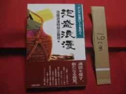 ★泡盛浪漫    　　アジアの酒ロードを行く      　　泡盛浪漫特別企画班  　編   　　　　   【沖縄・琉球・歴史・食文化】