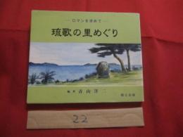 琉歌の里めぐり   　　 －　 ロマンを求めて 　ー   　　 青山 洋二 編著     　　　   【沖縄・琉球・歴史・文化】