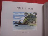 琉歌の里めぐり   　　 －　 ロマンを求めて 　ー   　　 青山 洋二 編著     　　　   【沖縄・琉球・歴史・文化】
