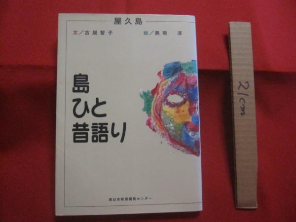 沖縄有毒害生物大事典 動物編 【沖縄・琉球・自然・生物