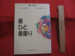 屋久島  　島 ・ ひと ・ 昔語り   　 文　 古居 智子  　  絵　 黒飛 淳   　　     【九州・歴史・文化・離島】