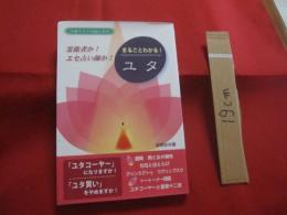 沖縄その不思議な世界　   まるごとわかる！ユタ  　　 霊能者か！  エセ占い師か！  　　  座間味 栄議　  著       　　   【沖縄・琉球・歴史・精神文化】