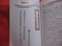 沖縄その不思議な世界  　　 まるごとわかる！ユタ  　　 霊能者か！  エセ占い師か！   　　 座間味 栄議  　著     　　   【沖縄・琉球・歴史・精神文化】