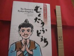 琉球王国の占い師 　　 むくたうふとぅち　　  木田大時　　  Ｔｈｅ 　Ｓｈａｍａｎ 　ｉｎ　　Ｒｙｕｋｙｕ 　Ｋｉｎｇｄｏｍ 　　　　　　   【沖縄・琉球・歴史・文化】