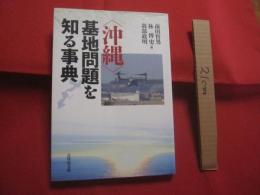 〈 沖縄 〉  基地問題を知る事典    前田 哲男  林 博史  我部 政明 編        【沖縄・琉球・歴史・米軍基地】