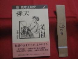 ☆新  琉球王統史 　 １   　舜天 　 英祖 　 （ しゅんてん ） 　 （ えいそ ）  　　    【沖縄・琉球・歴史・文化・人物】