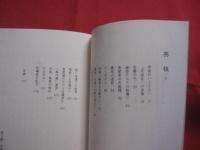 ☆新  琉球王統史 　 １   　舜天 　 英祖 　 （ しゅんてん ） 　 （ えいそ ）  　　    【沖縄・琉球・歴史・文化・人物】
