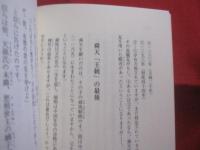 ☆新  琉球王統史 　 １   　舜天 　 英祖 　 （ しゅんてん ） 　 （ えいそ ）  　　    【沖縄・琉球・歴史・文化・人物】