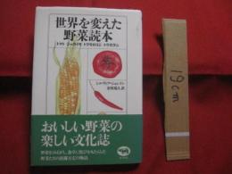 世界を変えた野菜読本 　　 トマト　  ジャガイモ　  トウモロコシ　  トウガラシ 　　 シルヴィア・ジョンソン　 著　　　　　　   【食品・雑学・知識】