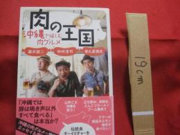 肉の王国   　　 沖縄で愉しむ肉グルメ  　　  肉を食べて沖縄を知る「沖肉」ガイド本！！   　　　　    【沖縄・琉球・歴史・食文化】