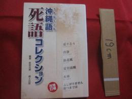 沖縄語 （ うちなーぐち ）　 死語コレクション  　　増補 ・ 改訂版  　　新垣 光勇 　編著 　　　　  【沖縄・琉球・歴史・言語・方言・文化】