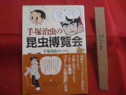 手塚治虫の昆虫博覧会 　   手塚版 「 ファーブル昆虫記 」の世界  　  手塚治虫 　著 　　 小林準治 　解説  　　　　   【自然・生物】