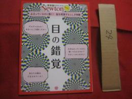 理系脳をきたえる！　  Ｎｅｗｔｏｎ  　ライト 　　 止まっているのに動く！　　  脳を刺激するふしぎ体験  　　目の錯覚